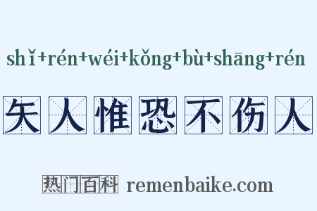 矢人惟恐不伤人是什么意思的图片
